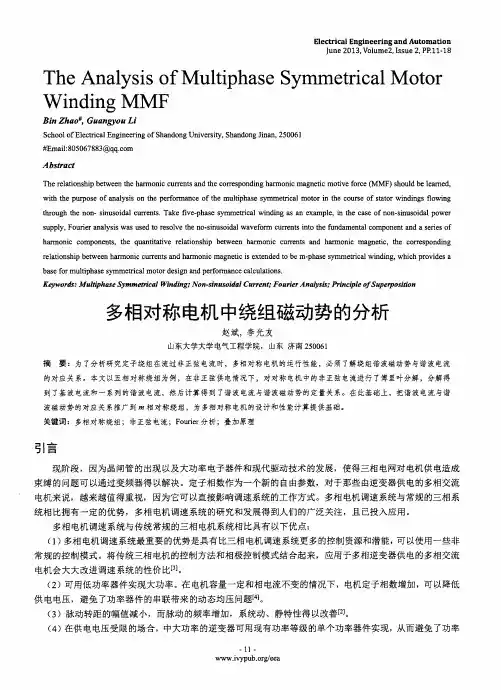 多相对称电机中绕组磁动势的分析