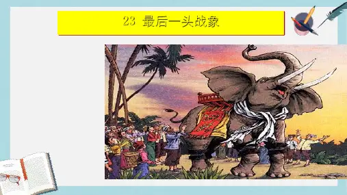 人教版小学语文六年级上册《最后一头战象》23课ppt课件