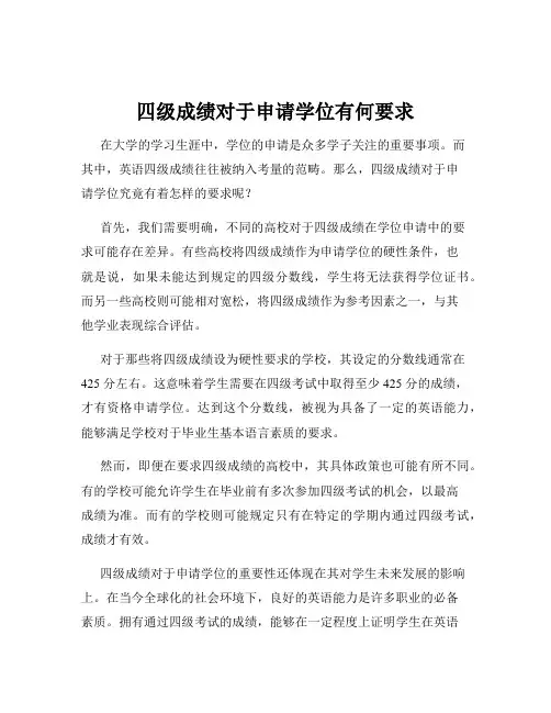 四级成绩对于申请学位有何要求