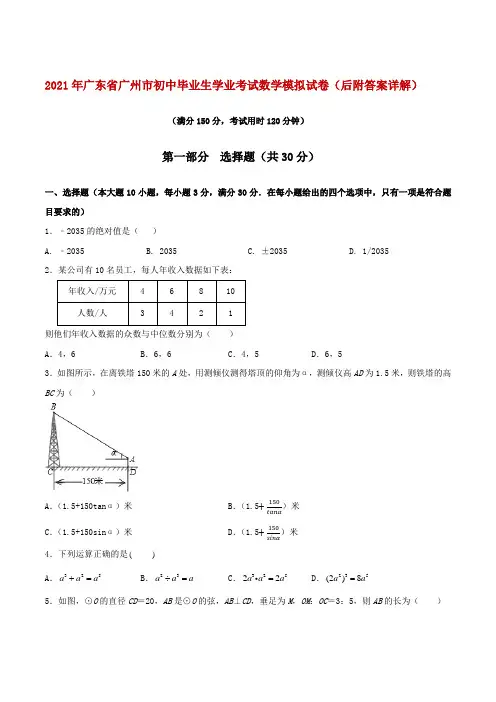 (绝密广东专用)2021年广东省广州市初中毕业生学业考试数学模拟试卷(后附答案详解)