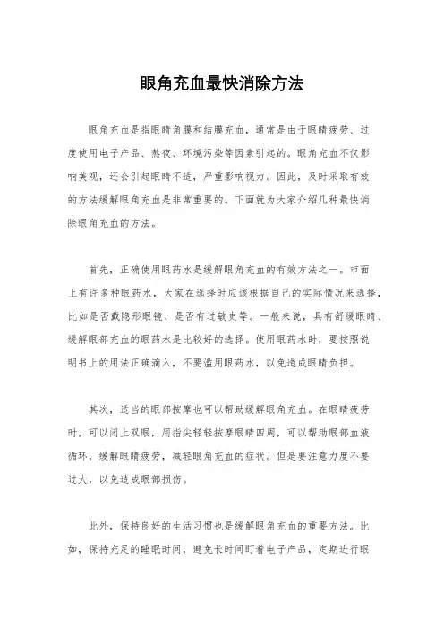 眼角充血最快消除方法