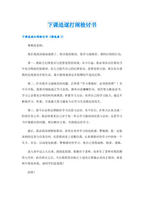 下课追逐打闹检讨书
