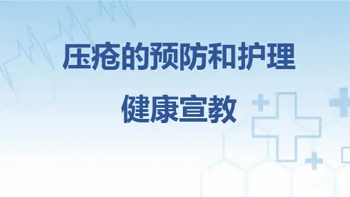 压疮的预防和护理PPT课件