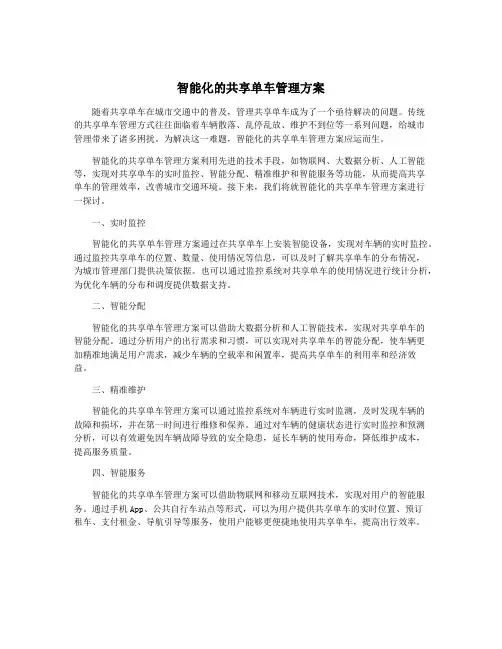 智能化的共享单车管理方案