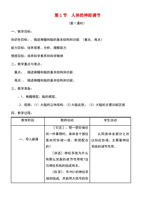 江苏省镇江市八年级生物上册16.1人体的神经调节教学设计1苏科版