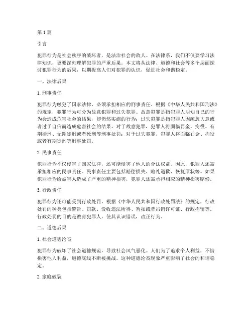 法律系犯罪后果(3篇)