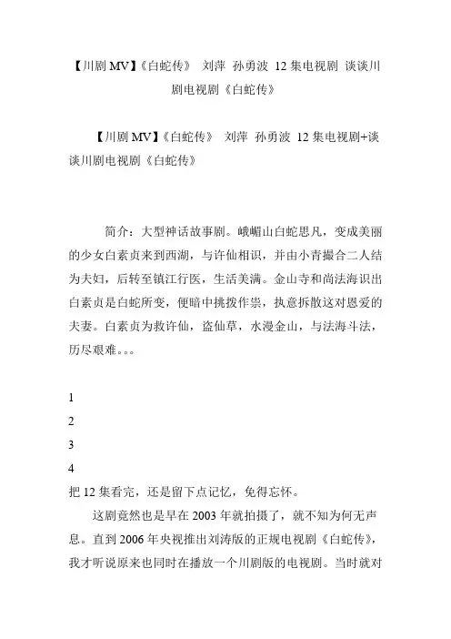 【川剧MV】《白蛇传》 刘萍 孙勇波 12集电视剧 谈谈川剧电视剧《白蛇传》
