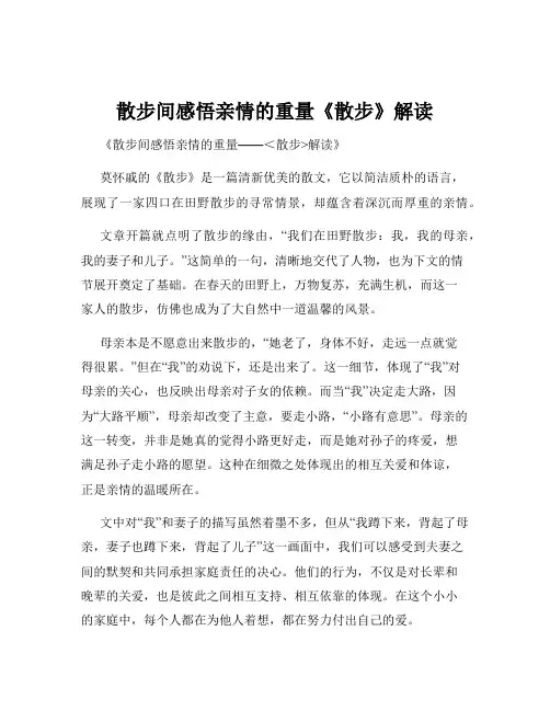 散步间感悟亲情的重量《散步》解读