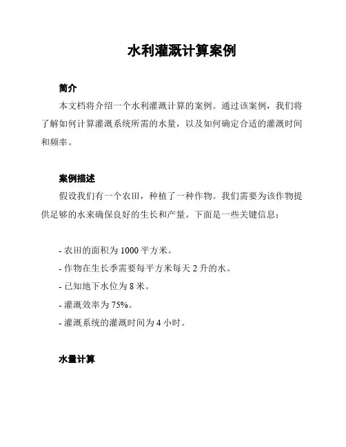 水利灌溉计算案例