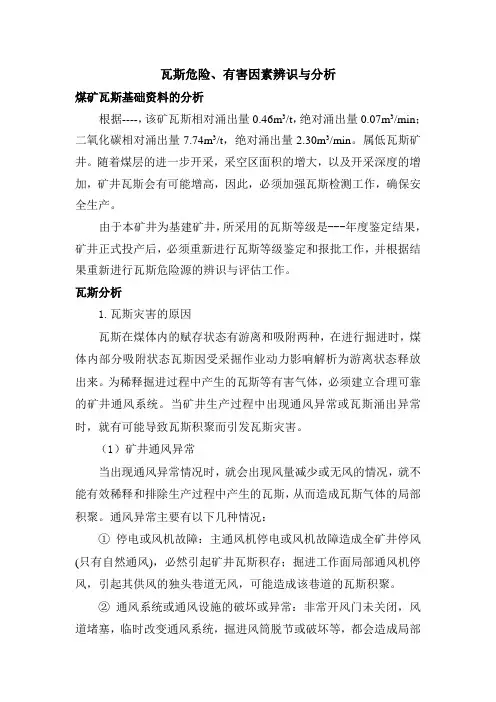 瓦斯危险、有害因素辨识与分析