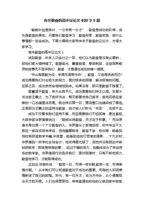 有关勤奋的高中议论文800字5篇