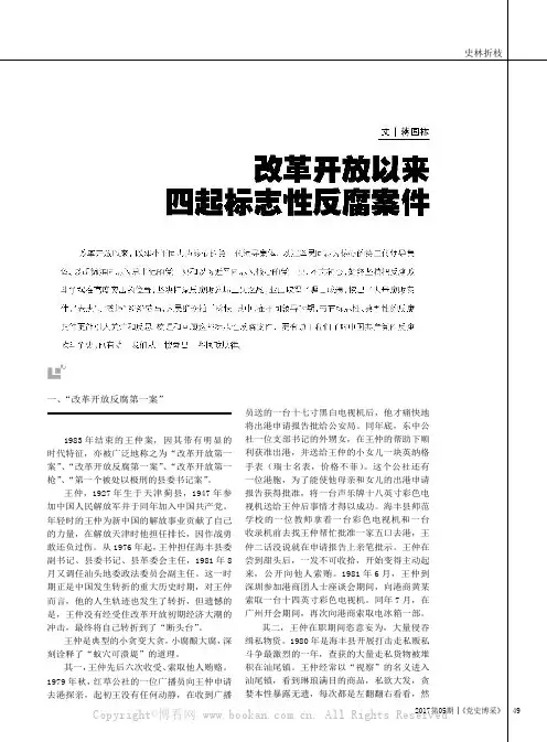改革开放以来四起标志性反腐案件
