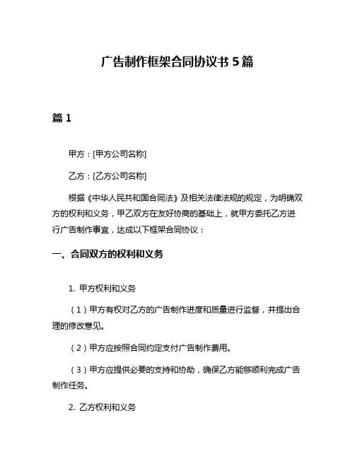 广告制作框架合同协议书5篇