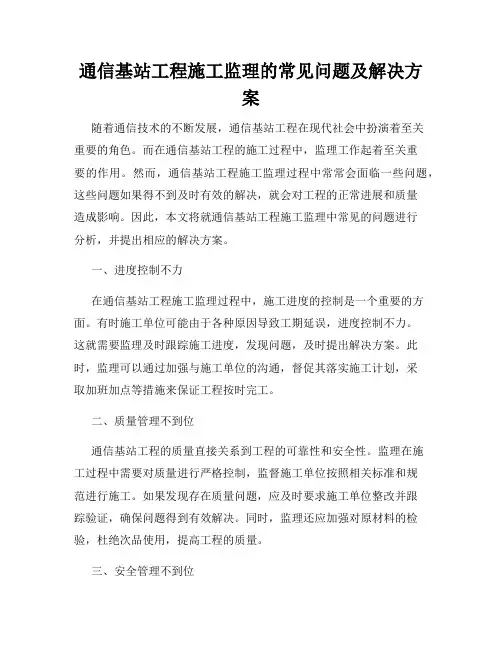 通信基站工程施工监理的常见问题及解决方案