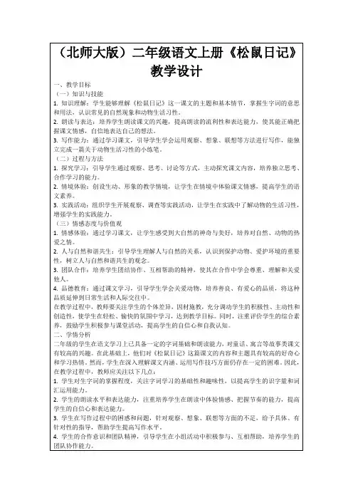 (北师大版)二年级语文上册《松鼠日记》教学设计