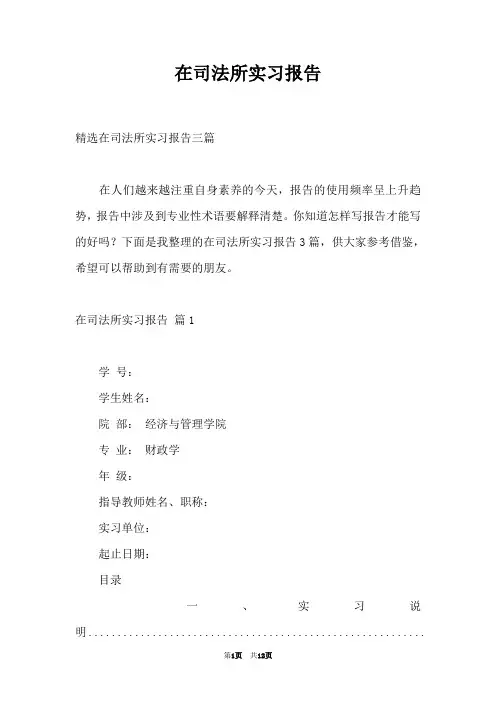 在司法所实习报告_1