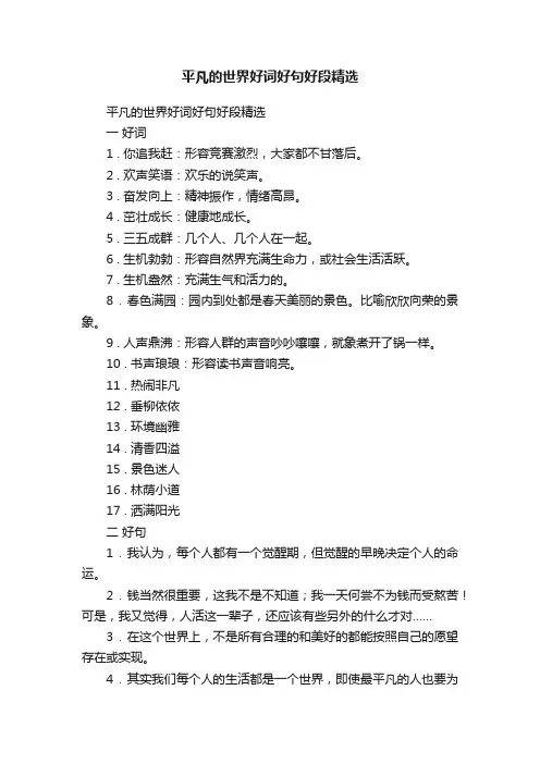平凡的世界好词好句好段精选