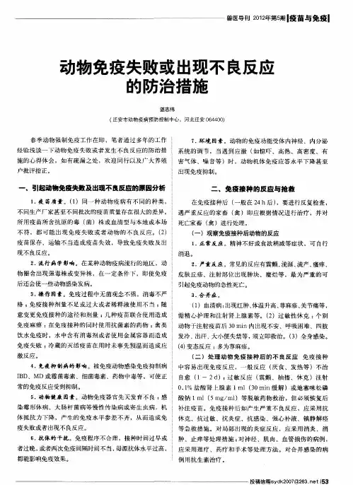 动物免疫失败或出现不良反应的防治措施