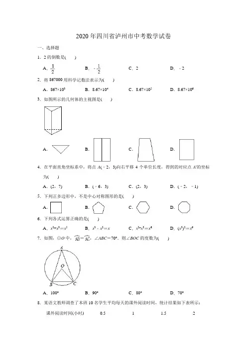 2020年四川省泸州市中考数学试卷 (学生版)