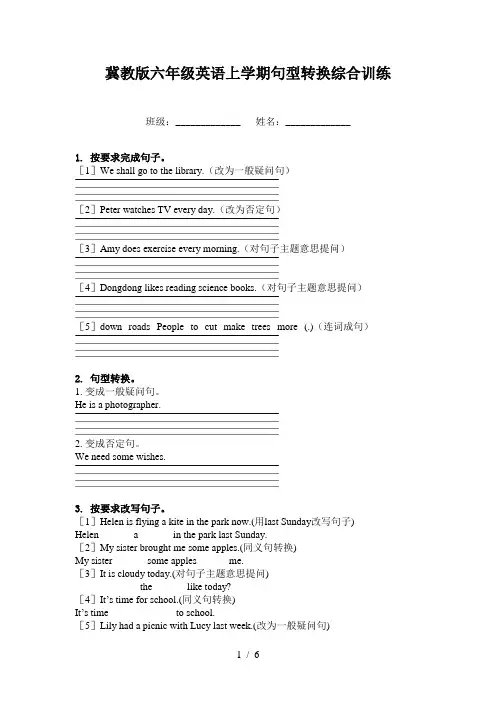 冀教版六年级英语上学期句型转换综合训练