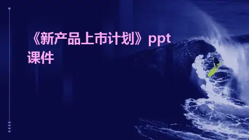 《新产品上市计划》课件