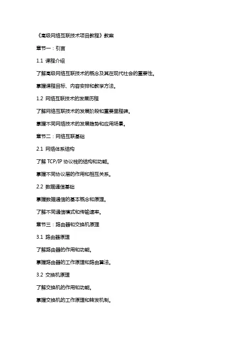 《高级网络互联技术项目教程》教案