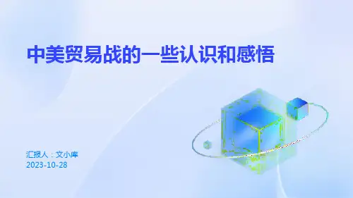 中美贸易战的一些认识和感悟
