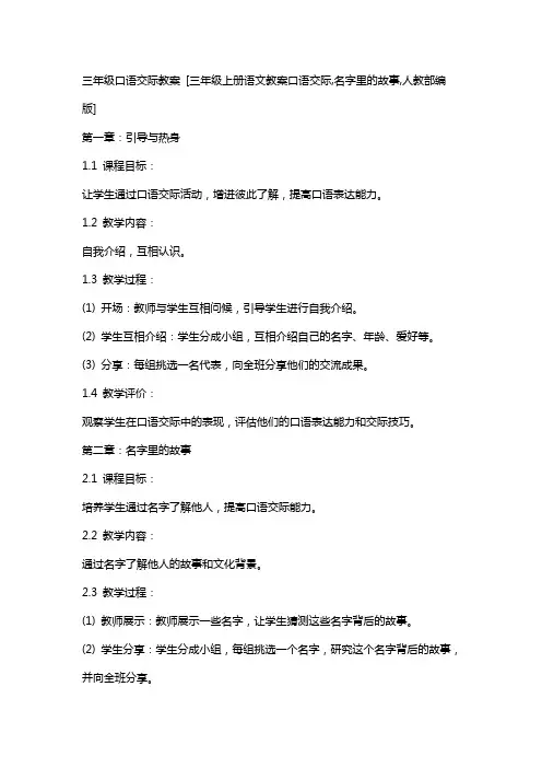 三年级口语交际教案 [三年级上册语文教案口语交际,名字里的故事,,,人教部编版]
