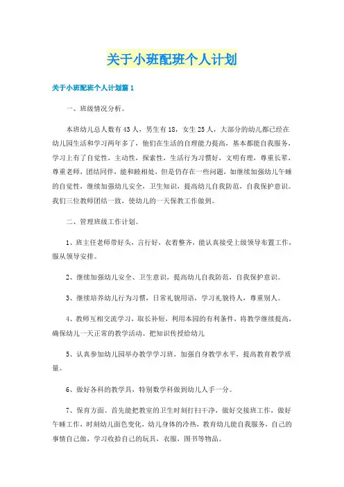 关于小班配班个人计划