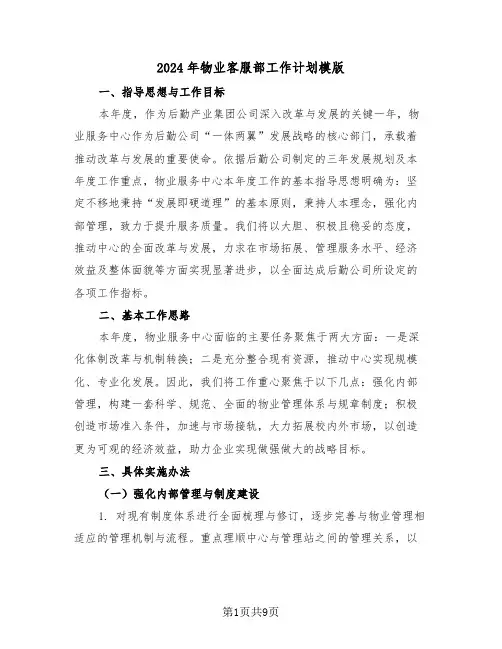 2024年物业客服部工作计划模版（四篇）