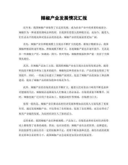 辣椒产业发展情况汇报