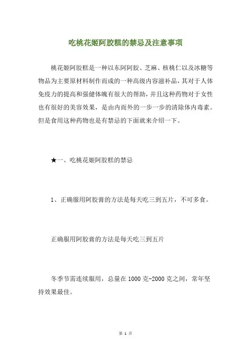 吃桃花姬阿胶糕的禁忌及注意事项