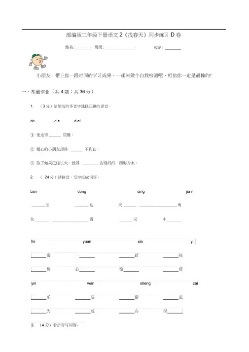 部编版二年级下册语文2《找春天》同步练习D卷
