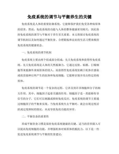 免疫系统的调节与平衡养生的关键