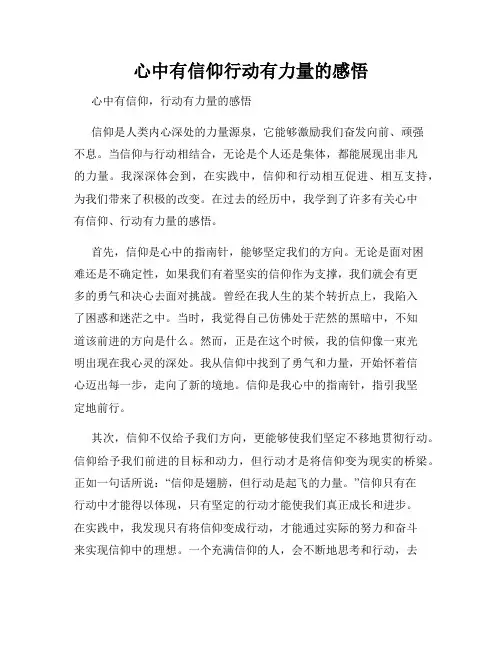 心中有信仰行动有力量的感悟