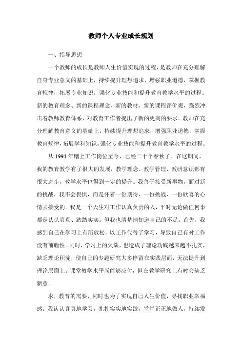 教师个人专业成长规划