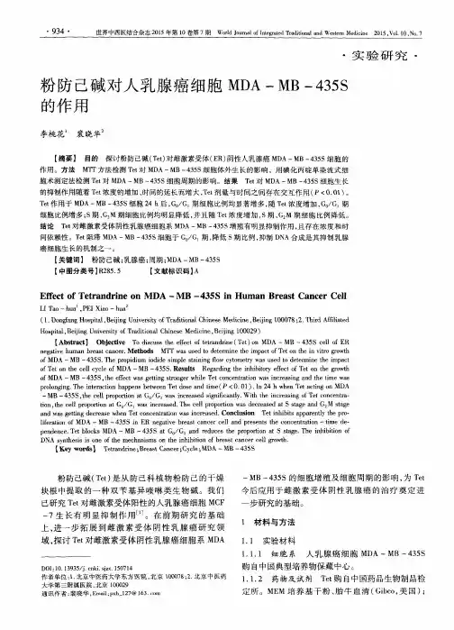 粉防己碱对人乳腺癌细胞 MDA - MB -435S的作用