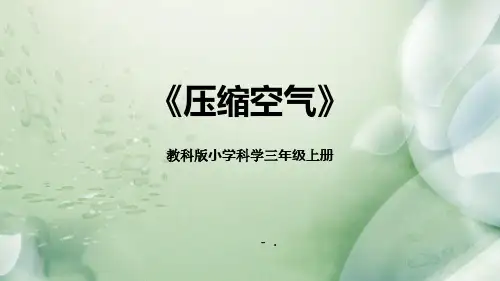 《压缩空气》PPT教学课件