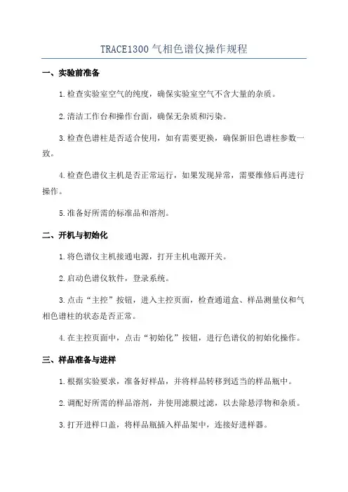 TRACE1300气相色谱仪操作规程