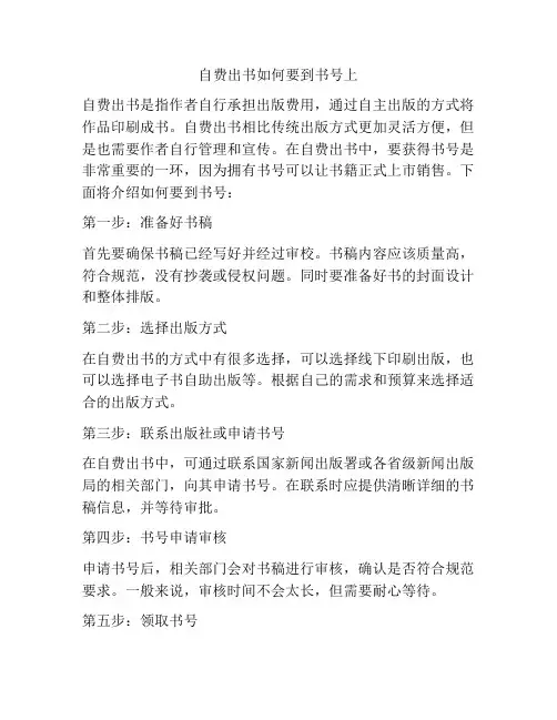 自费出书如何要到书号上