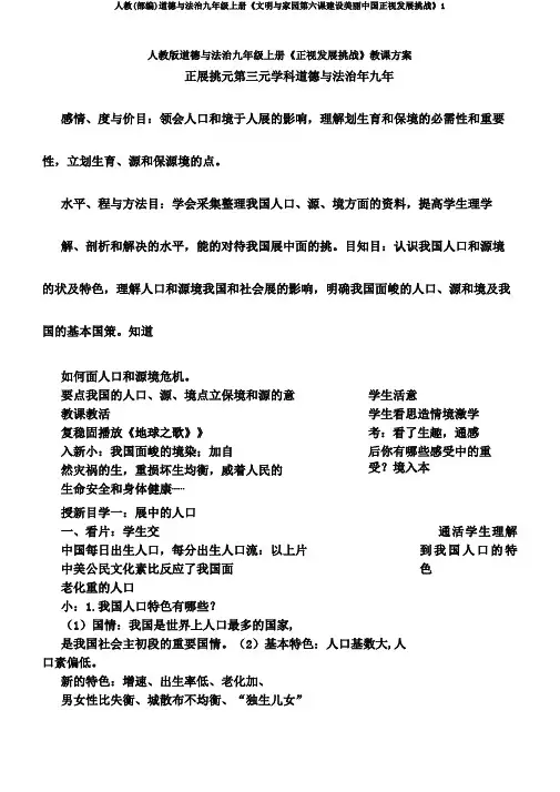 人教(部编)道德与法治九年级上册《文明与家园第六课建设美丽中国正视发展挑战》1