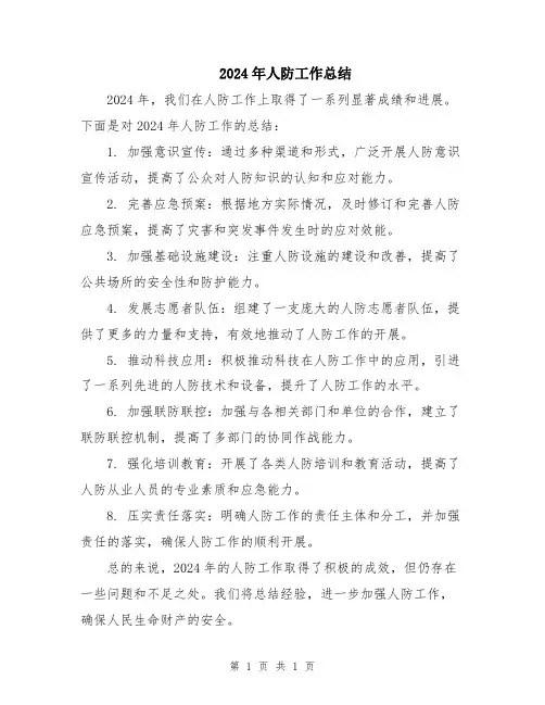2024年人防工作总结