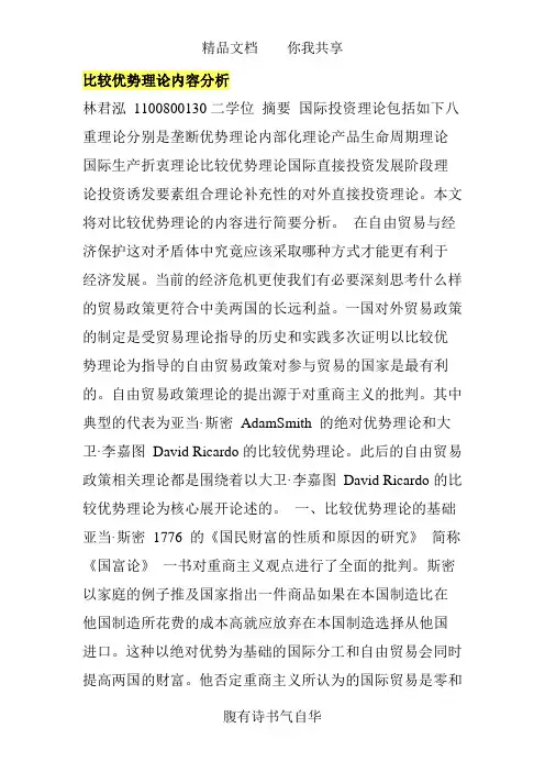 比较优势理论内容分析