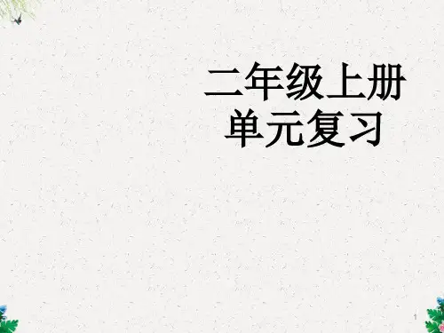 部编版二年级语文上册《单元复习2》课件