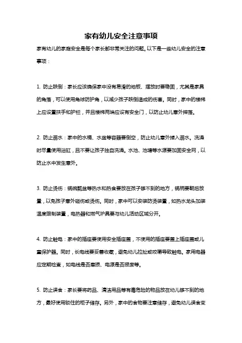 家有幼儿安全注意事项
