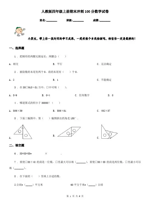 人教版四年级上册期末冲刺100分数学试卷