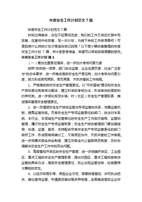年度安全工作计划范文7篇