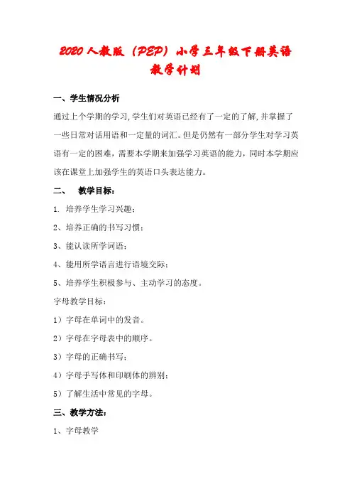2020年人教版(PEP)三年级下册英语教学计划