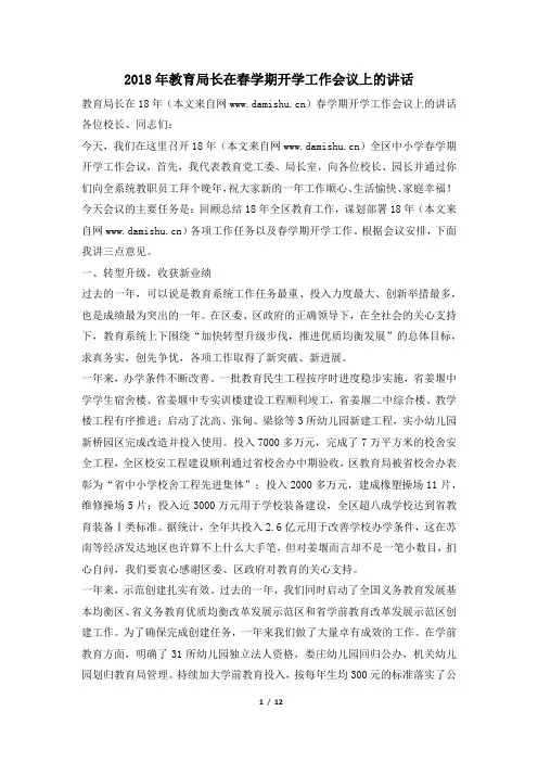 2018年教育局长在春学期开学工作会议上的讲话
