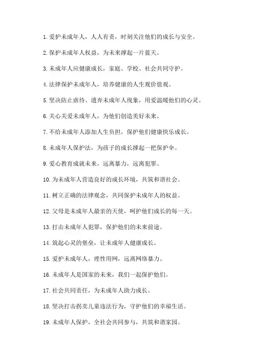 未成年人保护法宣传标语有哪些